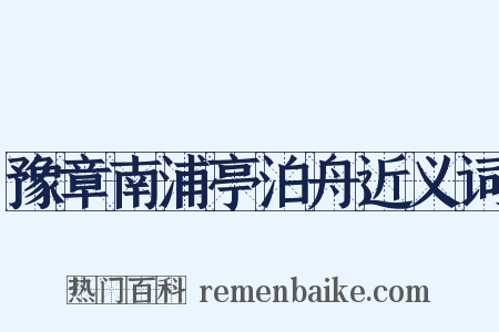 豫章南浦亭泊舟近义词是什么意思的图片